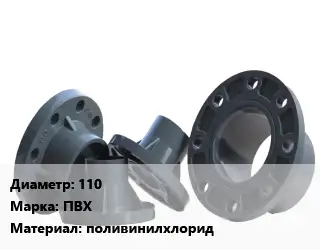 Фланец пластиковый 110 ПВХ поливинилхлорид